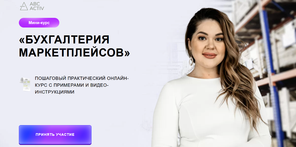 [Яна Васильева] Мини-курс _Бухгалтерия маркетплейс_0.png